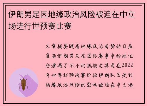 伊朗男足因地缘政治风险被迫在中立场进行世预赛比赛
