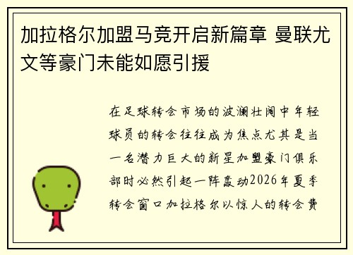 加拉格尔加盟马竞开启新篇章 曼联尤文等豪门未能如愿引援 加拉格尔加盟马竞开启新篇章 曼联尤文等豪门未能如愿引援