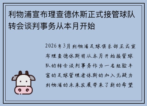 利物浦宣布理查德休斯正式接管球队转会谈判事务从本月开始 利物浦宣布理查德休斯正式接管球队转会谈判事务从本月开始