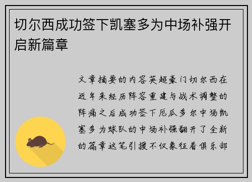切尔西成功签下凯塞多为中场补强开启新篇章 切尔西成功签下凯塞多为中场补强开启新篇章