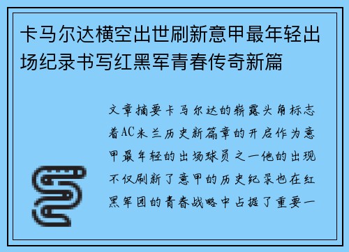 卡马尔达横空出世刷新意甲最年轻出场纪录书写红黑军青春传奇新篇