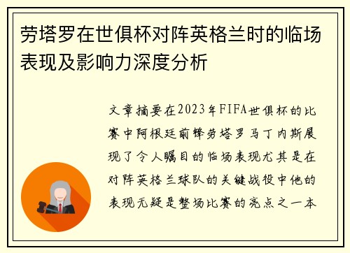 劳塔罗在世俱杯对阵英格兰时的临场表现及影响力深度分析 劳塔罗在世俱杯对阵英格兰时的临场表现及影响力深度分析