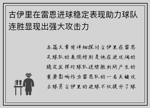 古伊里在雷恩进球稳定表现助力球队连胜显现出强大攻击力 古伊里在雷恩进球稳定表现助力球队连胜显现出强大攻击力