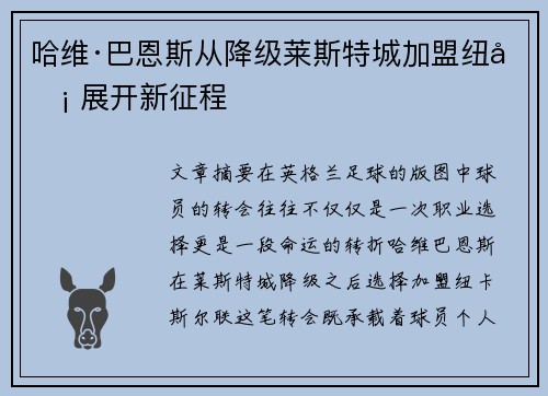 哈维·巴恩斯从降级莱斯特城加盟纽卡 展开新征程
