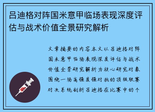 吕迪格对阵国米意甲临场表现深度评估与战术价值全景研究解析 吕迪格对阵国米意甲临场表现深度评估与战术价值全景研究解析