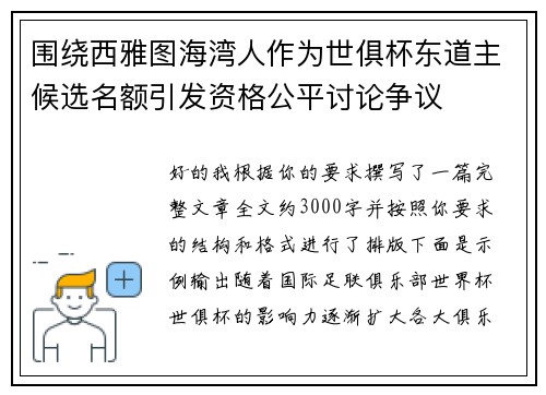 围绕西雅图海湾人作为世俱杯东道主候选名额引发资格公平讨论争议