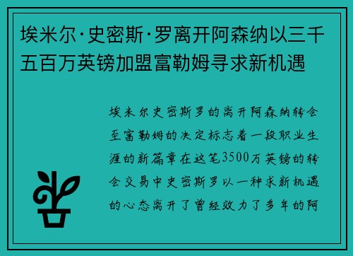 埃米尔·史密斯·罗离开阿森纳以三千五百万英镑加盟富勒姆寻求新机遇 埃米尔·史密斯·罗离开阿森纳以三千五百万英镑加盟富勒姆寻求新机遇