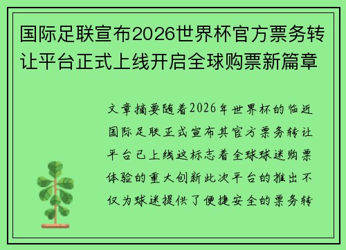 国际足联宣布2026世界杯官方票务转让平台正式上线开启全球购票新篇章 国际足联宣布2026世界杯官方票务转让平台正式上线开启全球购票新篇章