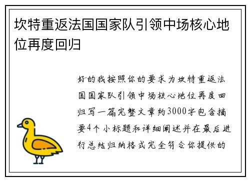 坎特重返法国国家队引领中场核心地位再度回归 坎特重返法国国家队引领中场核心地位再度回归
