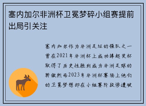 塞内加尔非洲杯卫冕梦碎小组赛提前出局引关注