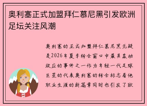奥利塞正式加盟拜仁慕尼黑引发欧洲足坛关注风潮