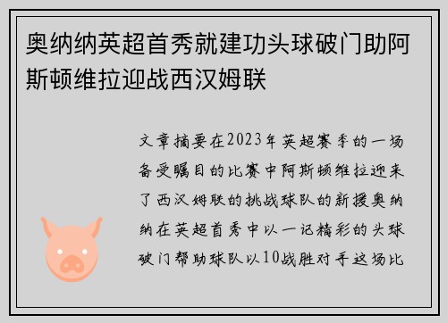 奥纳纳英超首秀就建功头球破门助阿斯顿维拉迎战西汉姆联