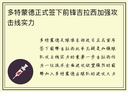 多特蒙德正式签下前锋吉拉西加强攻击线实力