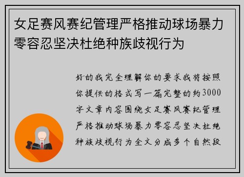 女足赛风赛纪管理严格推动球场暴力零容忍坚决杜绝种族歧视行为