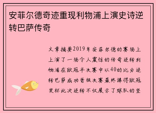 安菲尔德奇迹重现利物浦上演史诗逆转巴萨传奇