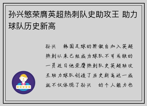 孙兴慜荣膺英超热刺队史助攻王 助力球队历史新高 孙兴慜荣膺英超热刺队史助攻王 助力球队历史新高