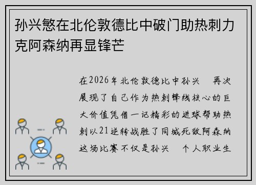孙兴慜在北伦敦德比中破门助热刺力克阿森纳再显锋芒 孙兴慜在北伦敦德比中破门助热刺力克阿森纳再显锋芒