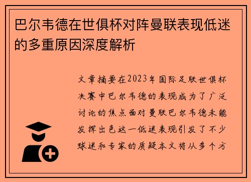 巴尔韦德在世俱杯对阵曼联表现低迷的多重原因深度解析 巴尔韦德在世俱杯对阵曼联表现低迷的多重原因深度解析