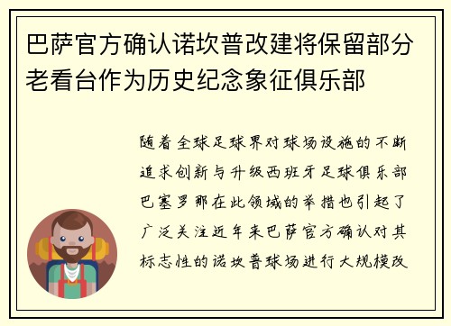 巴萨官方确认诺坎普改建将保留部分老看台作为历史纪念象征俱乐部 巴萨官方确认诺坎普改建将保留部分老看台作为历史纪念象征俱乐部