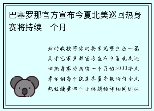 巴塞罗那官方宣布今夏北美巡回热身赛将持续一个月 巴塞罗那官方宣布今夏北美巡回热身赛将持续一个月