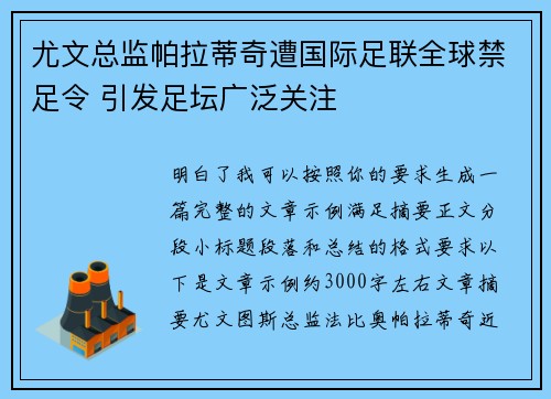 尤文总监帕拉蒂奇遭国际足联全球禁足令 引发足坛广泛关注 尤文总监帕拉蒂奇遭国际足联全球禁足令 引发足坛广泛关注
