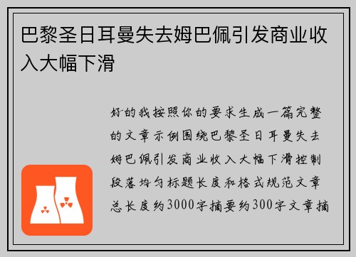 巴黎圣日耳曼失去姆巴佩引发商业收入大幅下滑 巴黎圣日耳曼失去姆巴佩引发商业收入大幅下滑