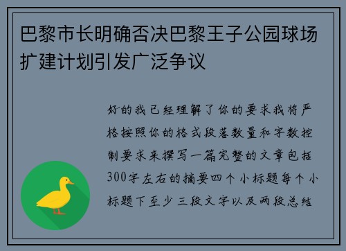 巴黎市长明确否决巴黎王子公园球场扩建计划引发广泛争议 巴黎市长明确否决巴黎王子公园球场扩建计划引发广泛争议