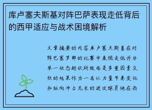 库卢塞夫斯基对阵巴萨表现走低背后的西甲适应与战术困境解析 库卢塞夫斯基对阵巴萨表现走低背后的西甲适应与战术困境解析
