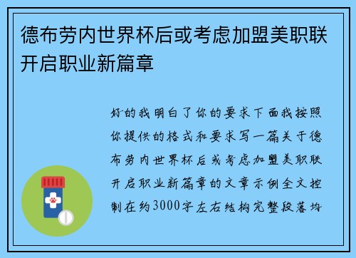 德布劳内世界杯后或考虑加盟美职联开启职业新篇章 德布劳内世界杯后或考虑加盟美职联开启职业新篇章
