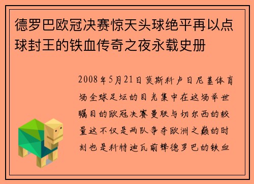 德罗巴欧冠决赛惊天头球绝平再以点球封王的铁血传奇之夜永载史册 德罗巴欧冠决赛惊天头球绝平再以点球封王的铁血传奇之夜永载史册