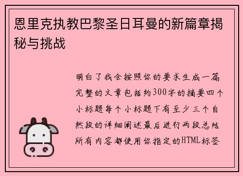 恩里克执教巴黎圣日耳曼的新篇章揭秘与挑战 恩里克执教巴黎圣日耳曼的新篇章揭秘与挑战