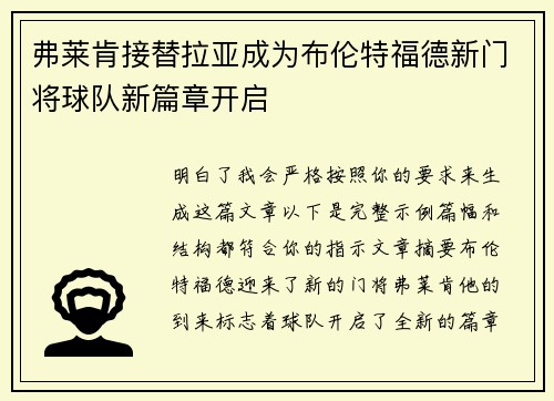 弗莱肯接替拉亚成为布伦特福德新门将球队新篇章开启 弗莱肯接替拉亚成为布伦特福德新门将球队新篇章开启