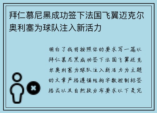 拜仁慕尼黑成功签下法国飞翼迈克尔奥利塞为球队注入新活力 拜仁慕尼黑成功签下法国飞翼迈克尔奥利塞为球队注入新活力