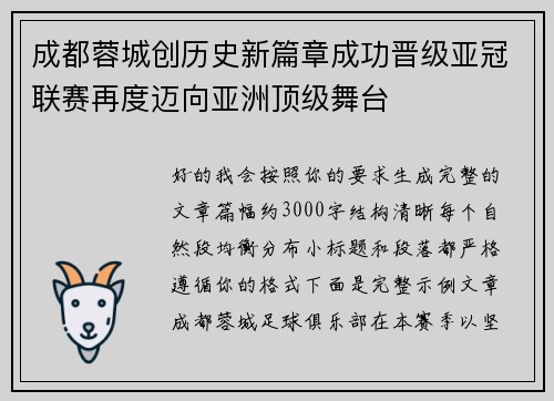 成都蓉城创历史新篇章成功晋级亚冠联赛再度迈向亚洲顶级舞台 成都蓉城创历史新篇章成功晋级亚冠联赛再度迈向亚洲顶级舞台