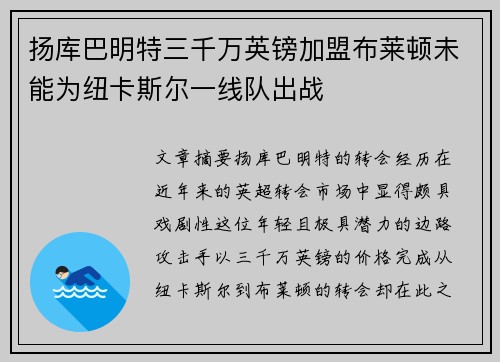 扬库巴明特三千万英镑加盟布莱顿未能为纽卡斯尔一线队出战 扬库巴明特三千万英镑加盟布莱顿未能为纽卡斯尔一线队出战