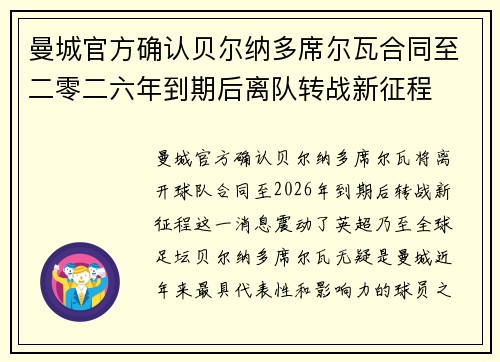曼城官方确认贝尔纳多席尔瓦合同至二零二六年到期后离队转战新征程