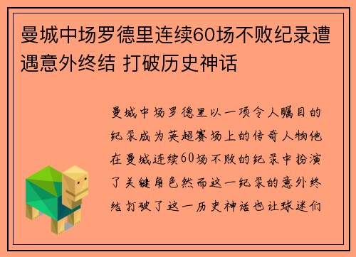 曼城中场罗德里连续60场不败纪录遭遇意外终结 打破历史神话