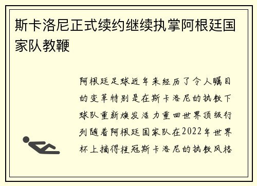 斯卡洛尼正式续约继续执掌阿根廷国家队教鞭 斯卡洛尼正式续约继续执掌阿根廷国家队教鞭
