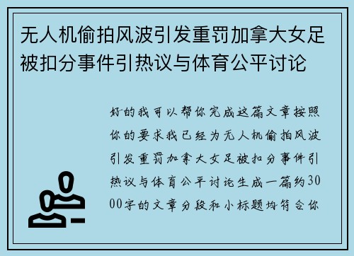 无人机偷拍风波引发重罚加拿大女足被扣分事件引热议与体育公平讨论 无人机偷拍风波引发重罚加拿大女足被扣分事件引热议与体育公平讨论