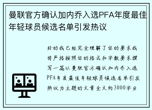 曼联官方确认加内乔入选PFA年度最佳年轻球员候选名单引发热议