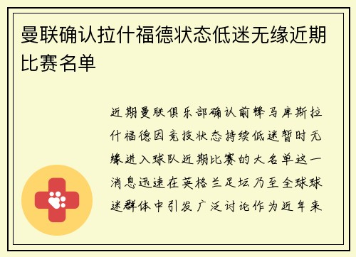 曼联确认拉什福德状态低迷无缘近期比赛名单 曼联确认拉什福德状态低迷无缘近期比赛名单