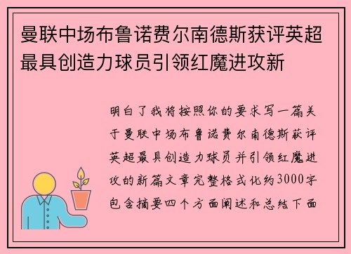 曼联中场布鲁诺费尔南德斯获评英超最具创造力球员引领红魔进攻新 曼联中场布鲁诺费尔南德斯获评英超最具创造力球员引领红魔进攻新