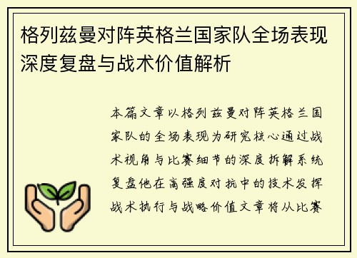 格列兹曼对阵英格兰国家队全场表现深度复盘与战术价值解析