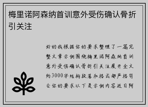 梅里诺阿森纳首训意外受伤确认骨折引关注 梅里诺阿森纳首训意外受伤确认骨折引关注