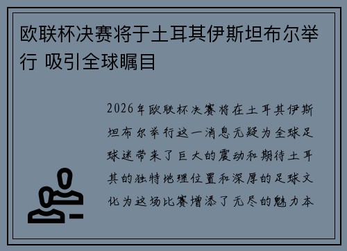 欧联杯决赛将于土耳其伊斯坦布尔举行 吸引全球瞩目 欧联杯决赛将于土耳其伊斯坦布尔举行 吸引全球瞩目