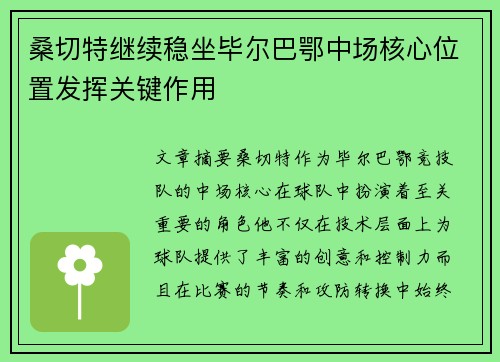 桑切特继续稳坐毕尔巴鄂中场核心位置发挥关键作用 桑切特继续稳坐毕尔巴鄂中场核心位置发挥关键作用